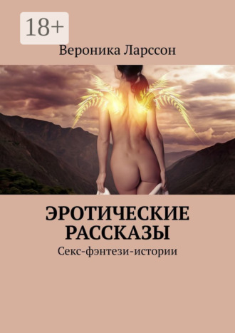 Обложка книги «Эротические рассказы. Секс-фэнтези-истории»
