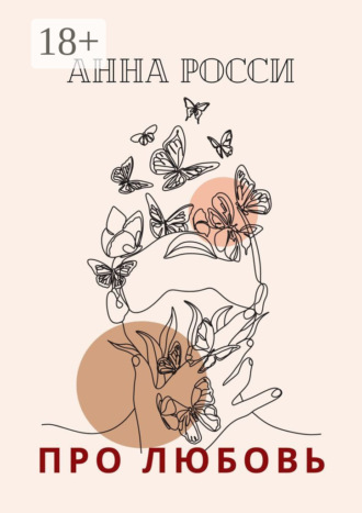 Обложка книги «Про любовь»