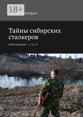 Обложка книги «Тайны сибирских сталкеров. Клуб сталкеров – 1, 2, 3, 5»