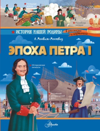 Обложка книги «Эпоха Петра I»