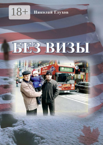 Обложка книги «Без визы»