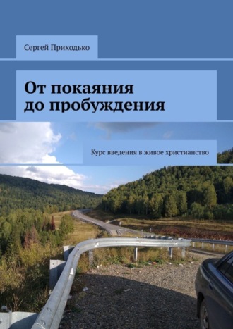 Сергей Приходько. От покаяния до пробуждения. Курс введения в живое христианство