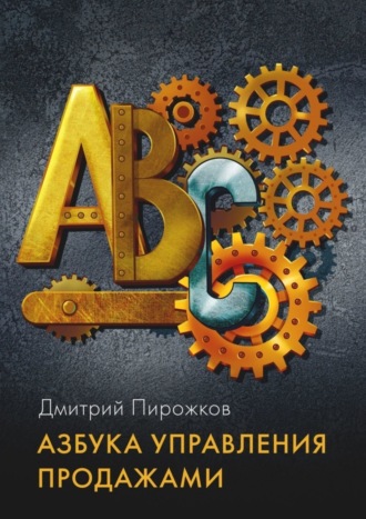 Дмитрий Пирожков. Азбука управления продажами