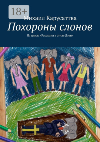 Обложка книги «Похороны слонов. Из цикла «Рассказы в стиле Дзен»»