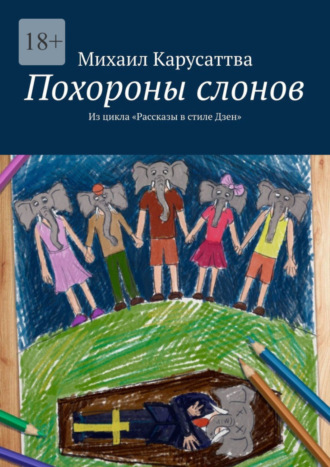 Михаил Карусаттва. Похороны слонов. Из цикла «Рассказы в стиле Дзен»