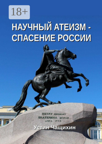 Обложка книги «Научный атеизм – спасение России»