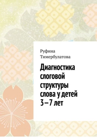 Обложка книги «Диагностика слоговой структуры слова у детей 3—7 лет»