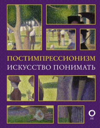 Обложка книги «Постимпрессионизм. Искусство понимать»