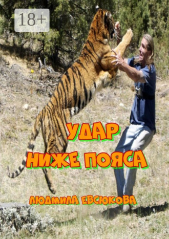Обложка книги «Удар ниже пояса. Повесть»