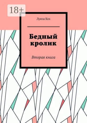 Обложка книги «Бедный кролик. Вторая книга»