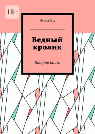 Луиза Кох. Бедный кролик. Вторая книга