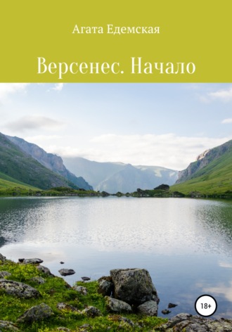 Обложка книги «Версенес. Начало»