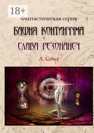 Обложка книги «Башня Континуума. Слава Резонансу»