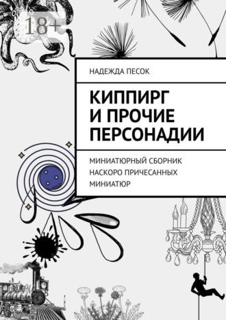 Обложка книги «Киппирг и прочие Персонадии. Миниатюрный сборник наскоро причесанных миниатюр»