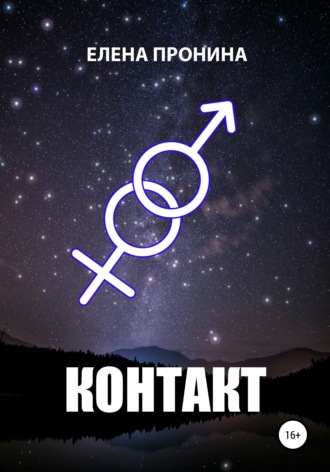 Обложка книги «Контакт»