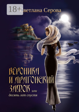 Обложка книги «Вероника и Арагонский замок, или Десять лет спустя»