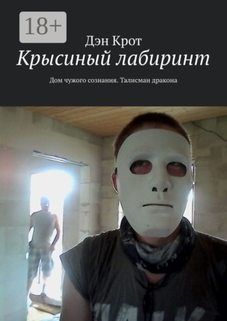 Дэн Крот. Крысиный лабиринт. Дом чужого сознания. Талисман дракона