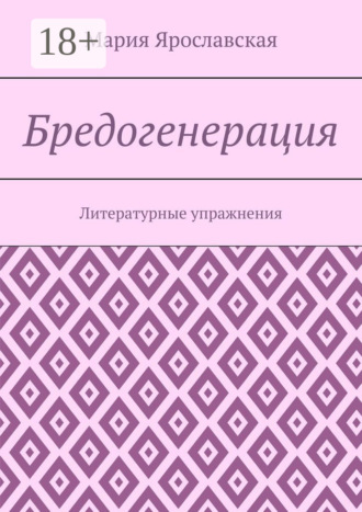 Обложка книги «Бредогенерация. Литературные упражнения»