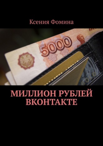 Ксения Фомина. Миллион рублей ВКонтакте