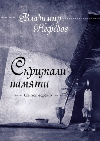 Обложка книги «Скрижали памяти. Стихотворения»
