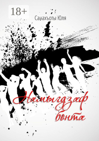 Юля Санахъоты. Н?мыгдз?ф бонт?