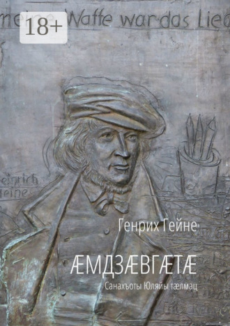 Обложка книги «Æмдзæвгæтæ. Санахъоты Юляйы тæлмац»