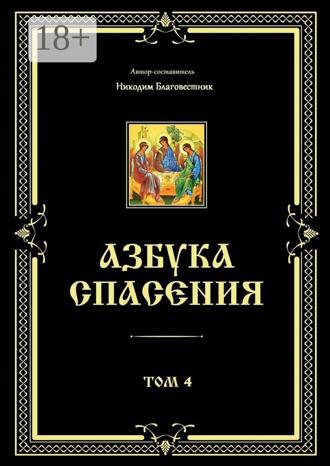 Обложка книги «Азбука спасения. Том 4»