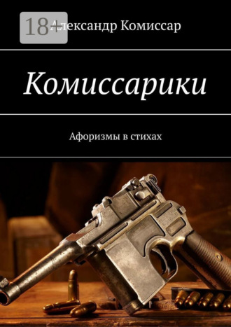 Обложка книги «Комиссарики. Афоризмы в стихах»