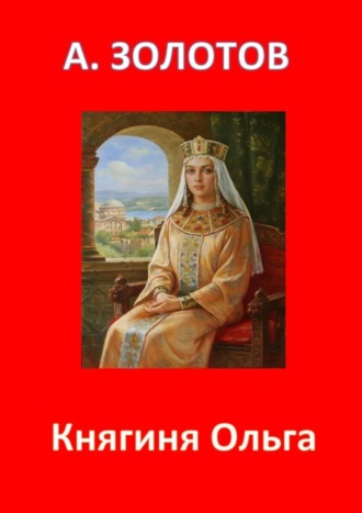 Обложка книги «Княгиня Ольга. История России»