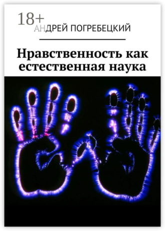Обложка книги «Нравственность как естественная наука»