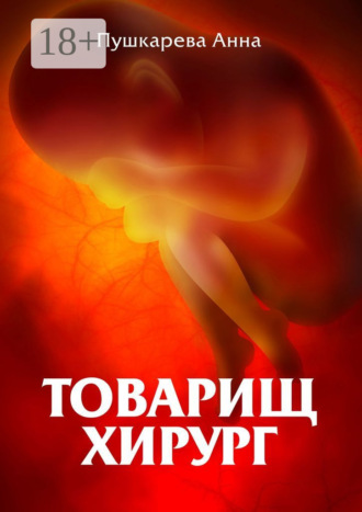 Обложка книги «Товарищ хирург»