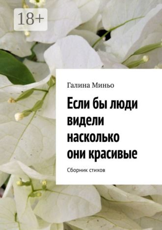 Обложка книги «Если бы люди видели насколько они красивые. Сборник стихов»