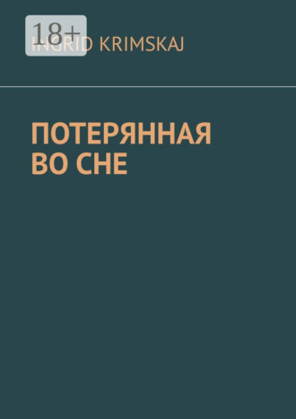 Обложка книги «Потерянная во сне»