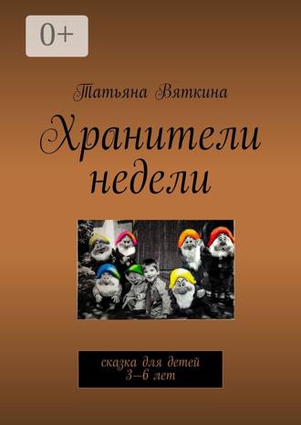 Обложка книги «Хранители недели. Сказка для детей 3—6 лет»