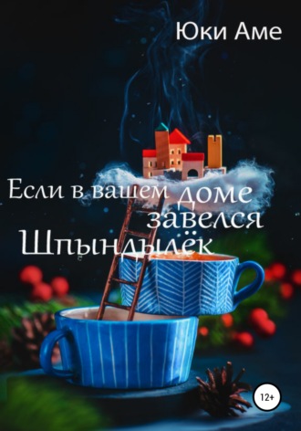 Обложка книги «Если в вашем доме завелся Шпындылек»