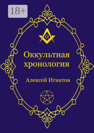 Обложка книги «Оккультная хронология. Новейшая история западной магии»