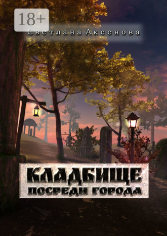 Обложка книги «Кладбище посреди города»