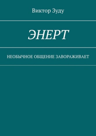 Виктор Зуду. Энерт. Необычное общение завораживает