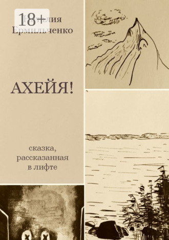 Обложка книги «Ахейя. Сказка, рассказанная в лифте»