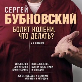 Обложка книги «Болят колени. Что делать?»