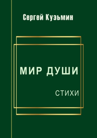 Сергей Николаевич Кузьмин. Мир души. Стихи