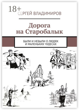 Обложка книги «Дорога на Старобалык. Были и небыли о людях и маленьких чудесах»