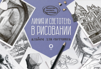Обложка книги «Линия и светотень в рисовании. Альбом для скетчинга»