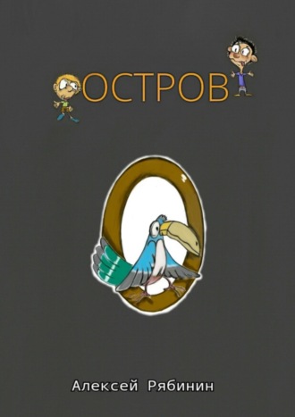 Обложка книги «Остров»