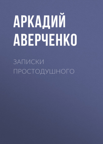 Обложка книги «Записки простодушного»