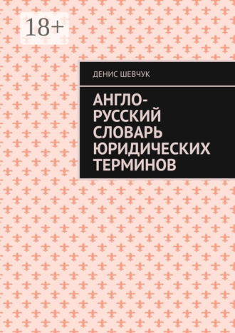 Обложка книги «Англо-русский словарь юридических терминов»