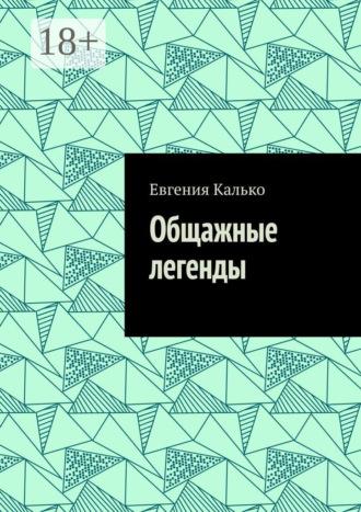 Обложка книги «Общажные легенды»