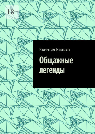 Евгения Калько. Общажные легенды