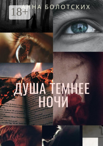 Обложка книги «Душа темнее ночи. Возрождение»