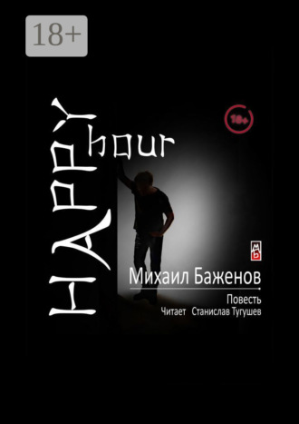 Обложка книги «Happy hour»